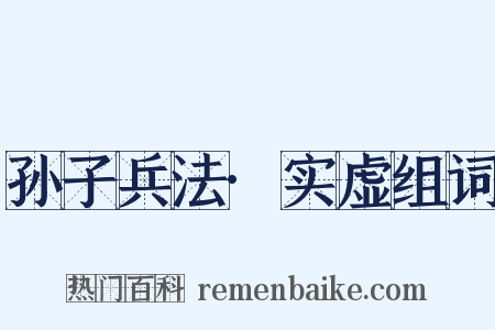 孙子兵法·实虚组词是什么意思的图片